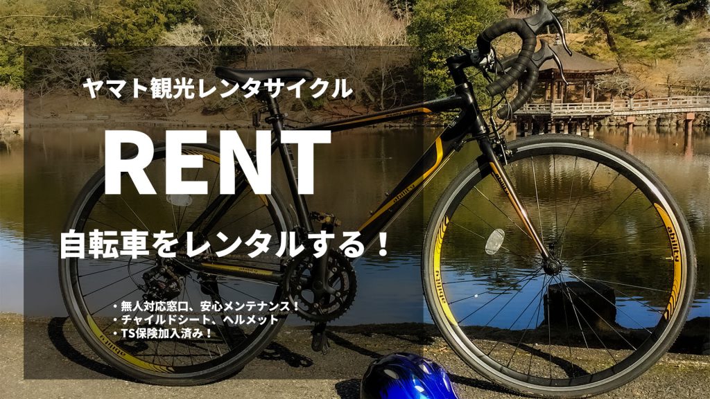 自転車をレンタルする　安心メンテナンス　チャイルドシート　ヘルメット　TS保険加入
